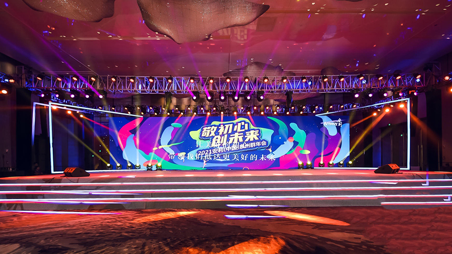 “敬初心 創(chuàng)未來(lái)” 2021安利年會(huì)盛典