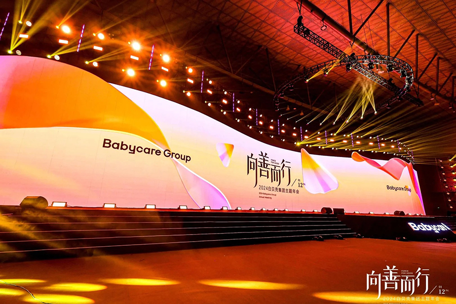 2024白貝殼集團(tuán)主題年會