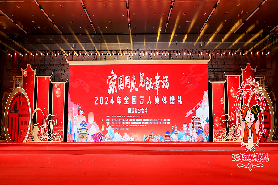 2024年全國(guó)萬人集體婚禮福建省分會(huì)場(chǎng)