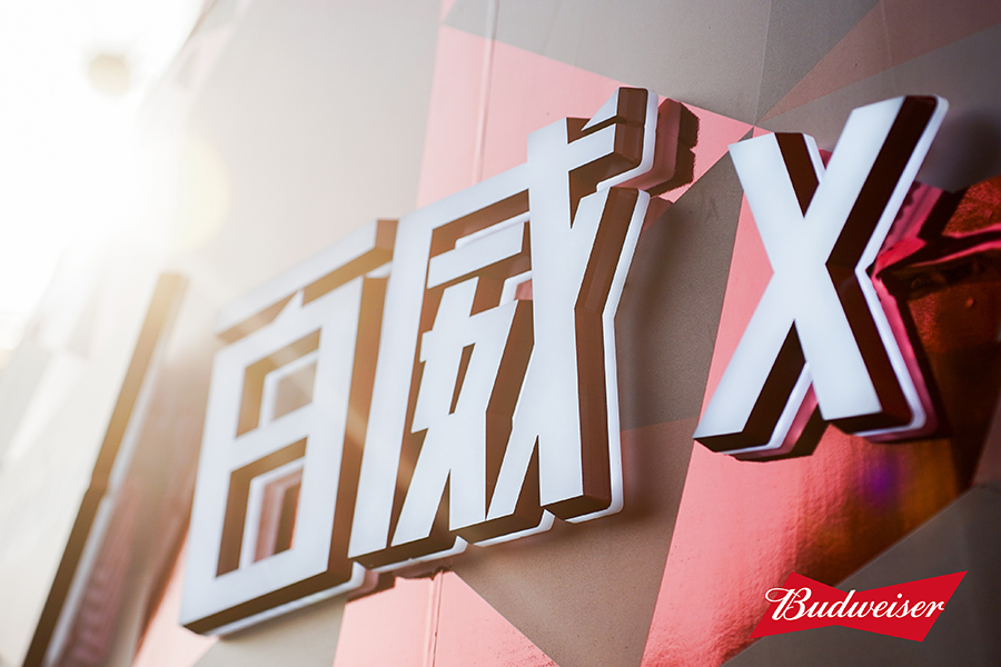 蛻過(guò)去 敬煥新 與百威一起蛻迎2025