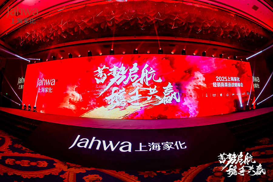 2025上海家化渠道戰(zhàn)略峰會暨銷售部戰(zhàn)略規(guī)劃大會